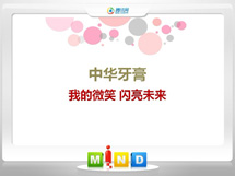 井陉中华牙膏——我的微笑闪亮未来